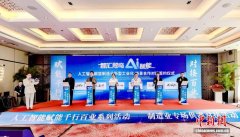 厦门举办“智汇鹭岛·AI赋能制造业”专场